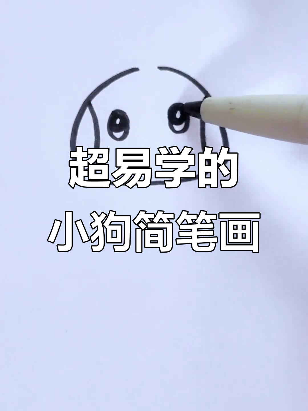 简单又可爱小狗画法,三岁小孩都能轻松学会