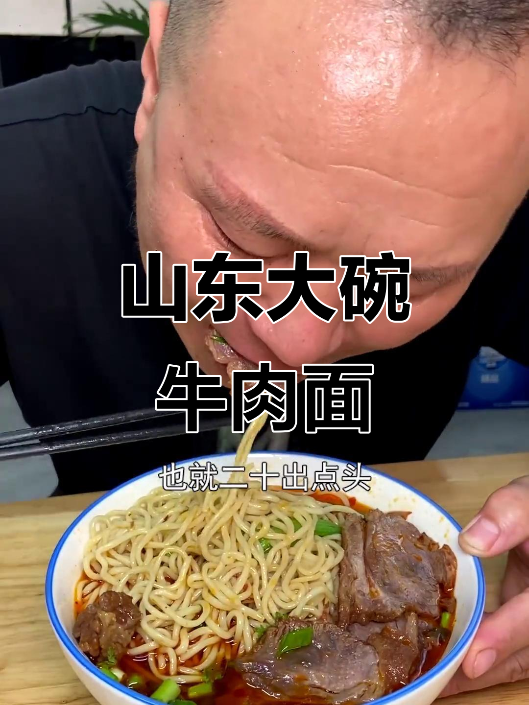 山东牛肉面,酱香牛软骨与剁椒的完美结合