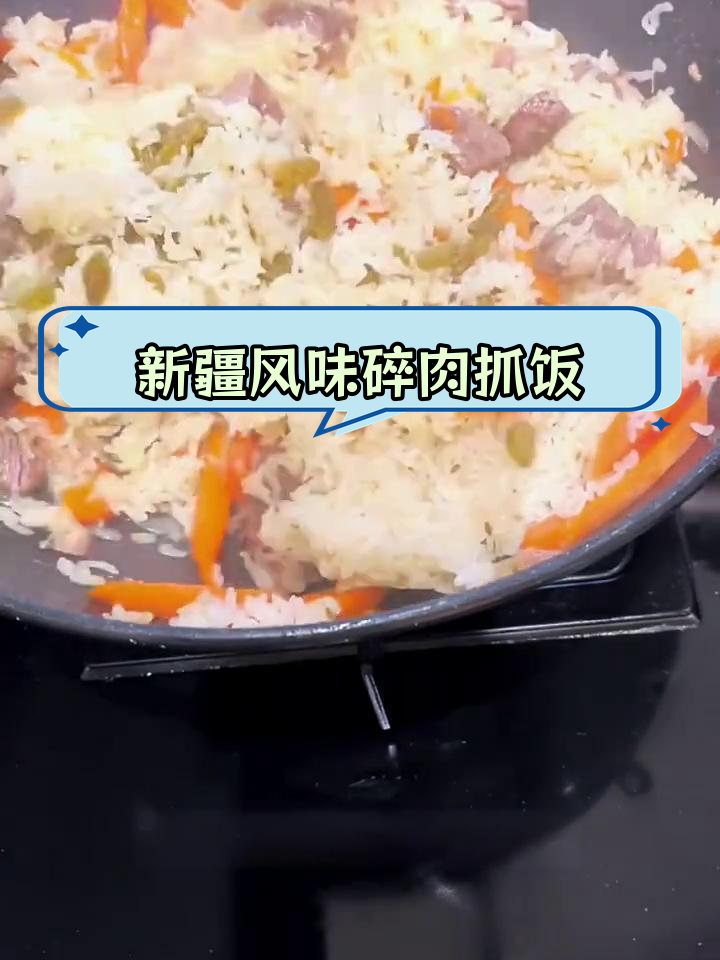 羊肉与米饭的完美融合,碎肉抓饭轻松做