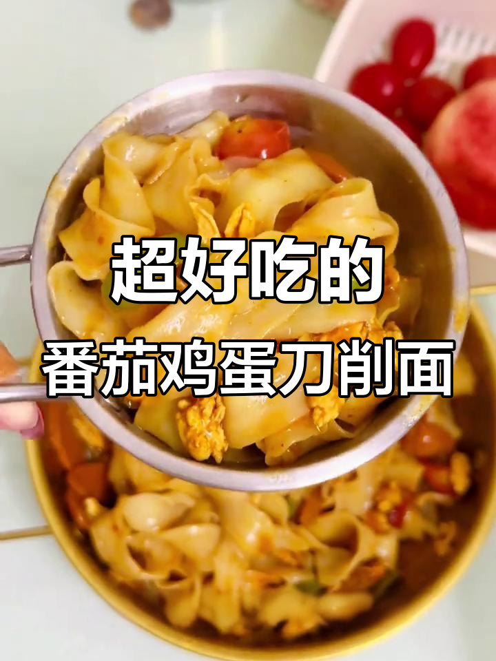 番茄鸡蛋刀削面,酸甜口感让人停不下来