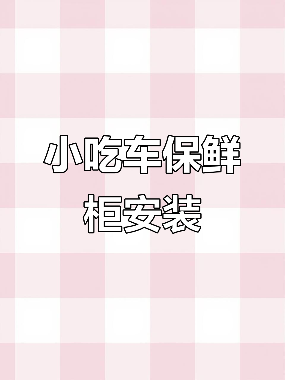 小吃车加装保鲜柜,轻松解决厨房问题