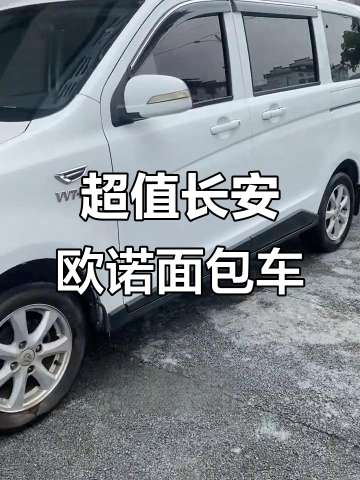 长安欧诺大面包车,1.5排量超值万元包过户