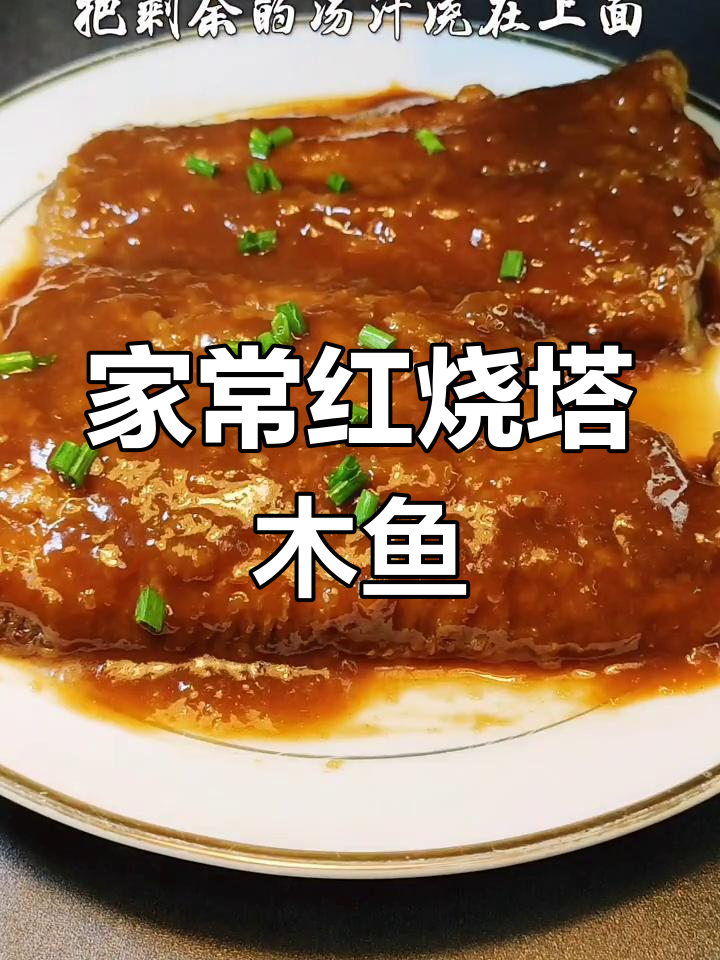红烧鳎目鱼,家常做法大揭秘!简单又美味