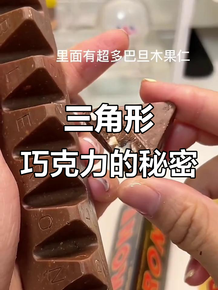 三角形巧克力,挑战你的味蕾极限!