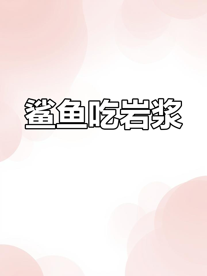 鲨鱼吞食海底岩浆,变身封号斗罗!