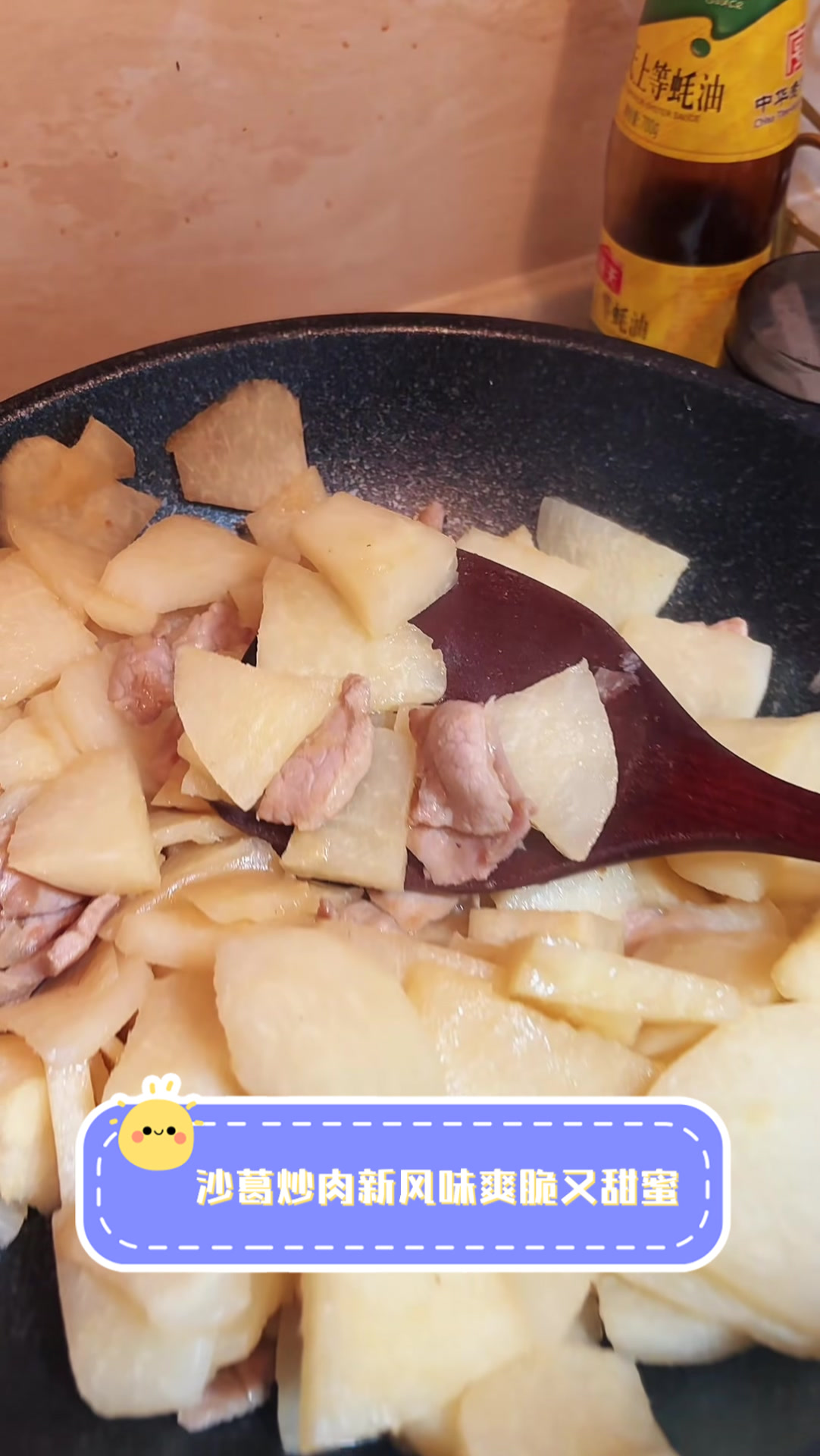 沙葛炒肉新风味,爽脆又甜蜜