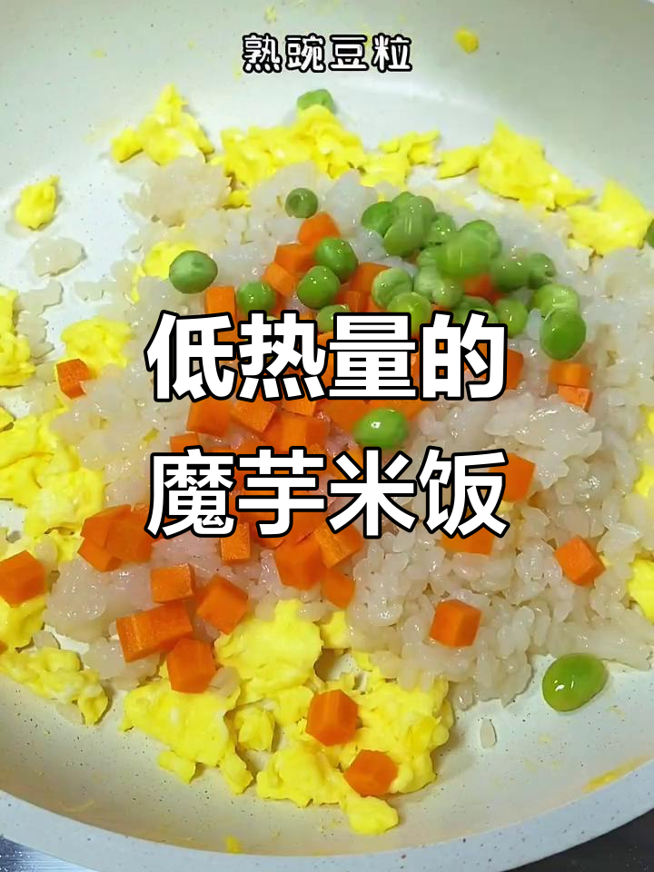 魔芋米蛋炒饭,低热量又美味