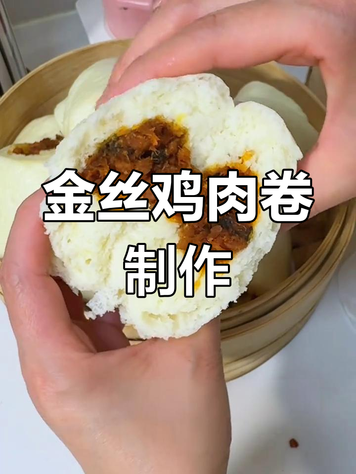 自制金丝鸡肉卷,早餐新选择!