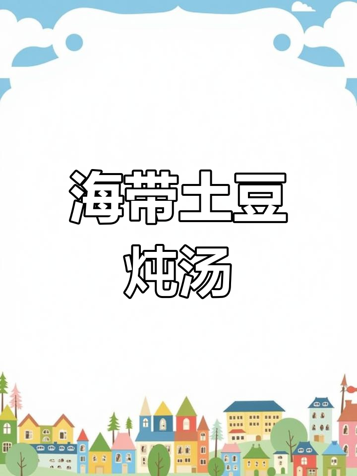 土豆海带炖出美味,辣炒猪头肉配酱豆腐