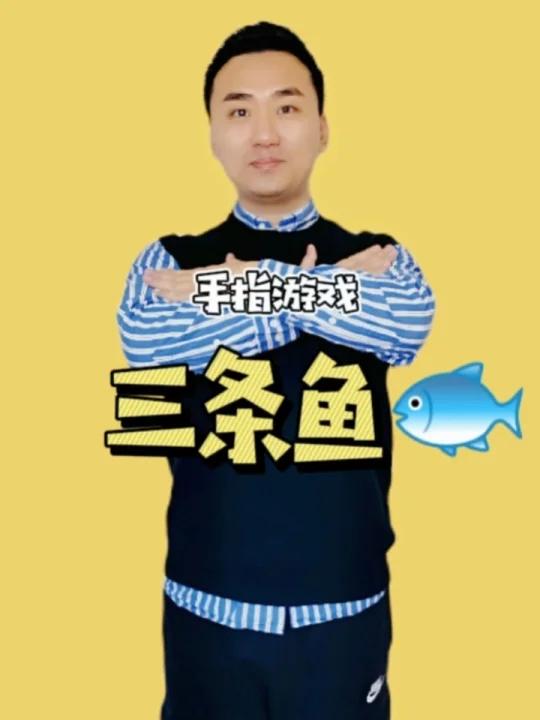 手指游戏《三条鱼》