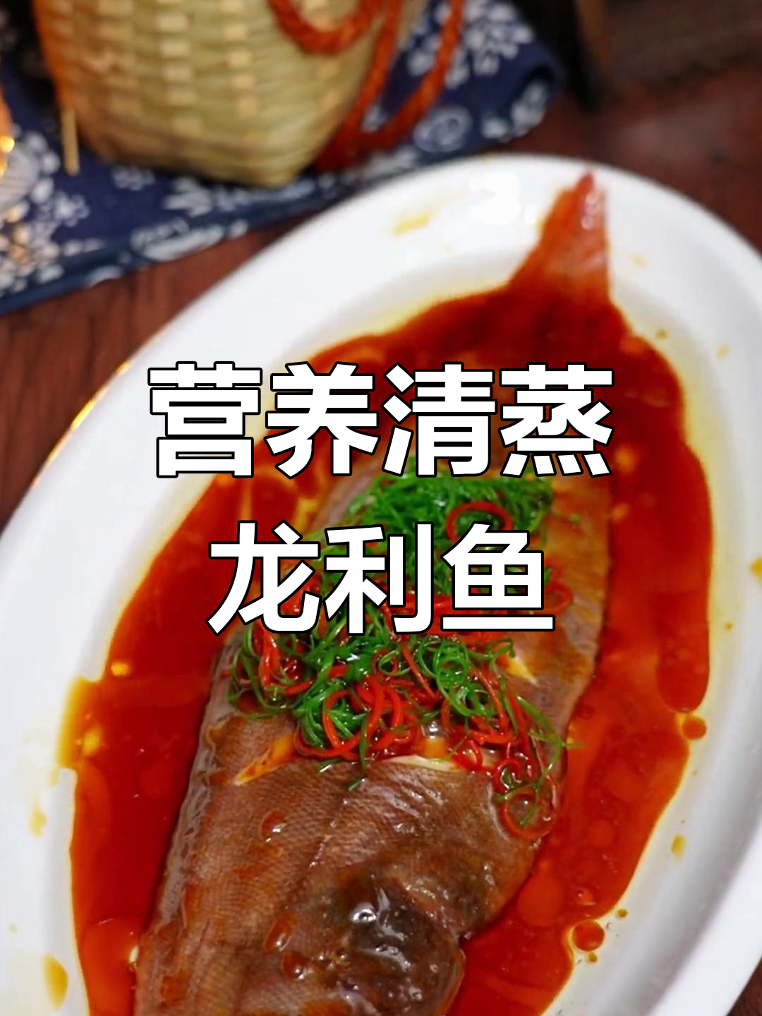清蒸龙利鱼,鲜美嫩滑的营养之选