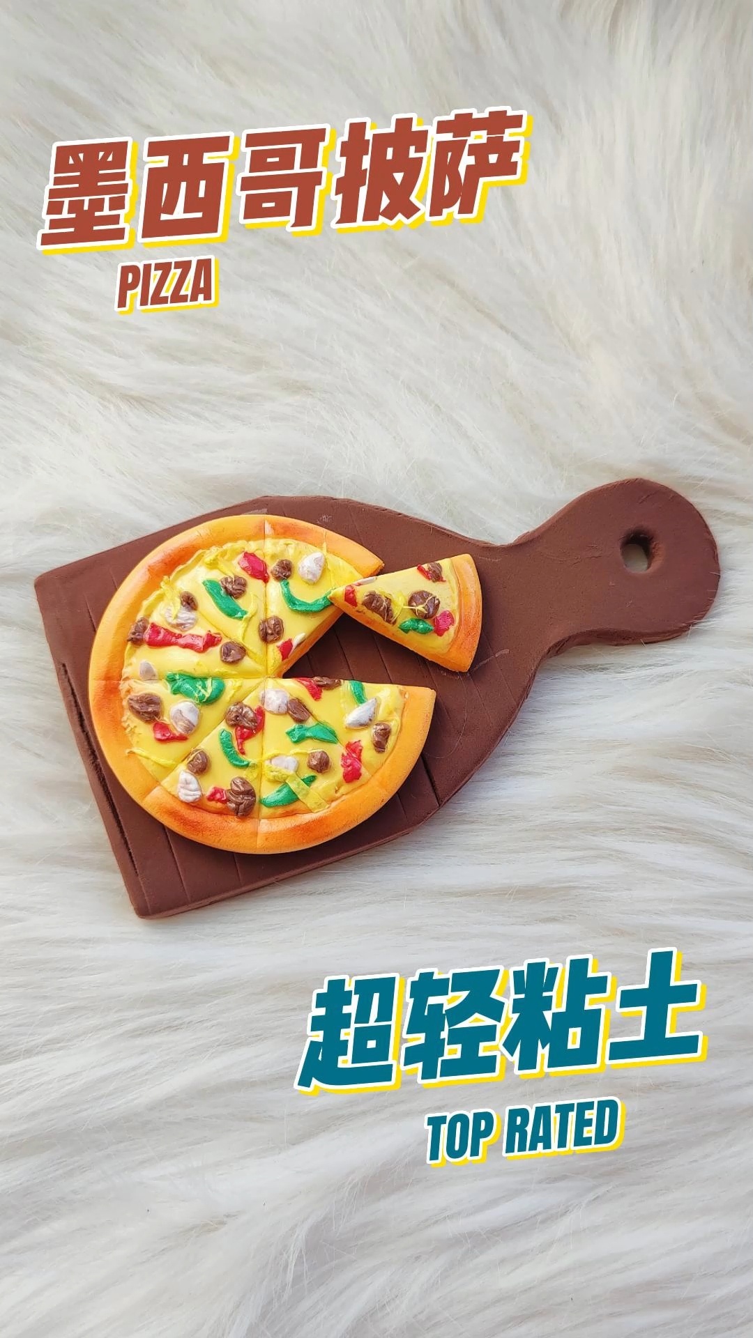 超轻粘土‖香喷喷的披萨来喽～视频教程