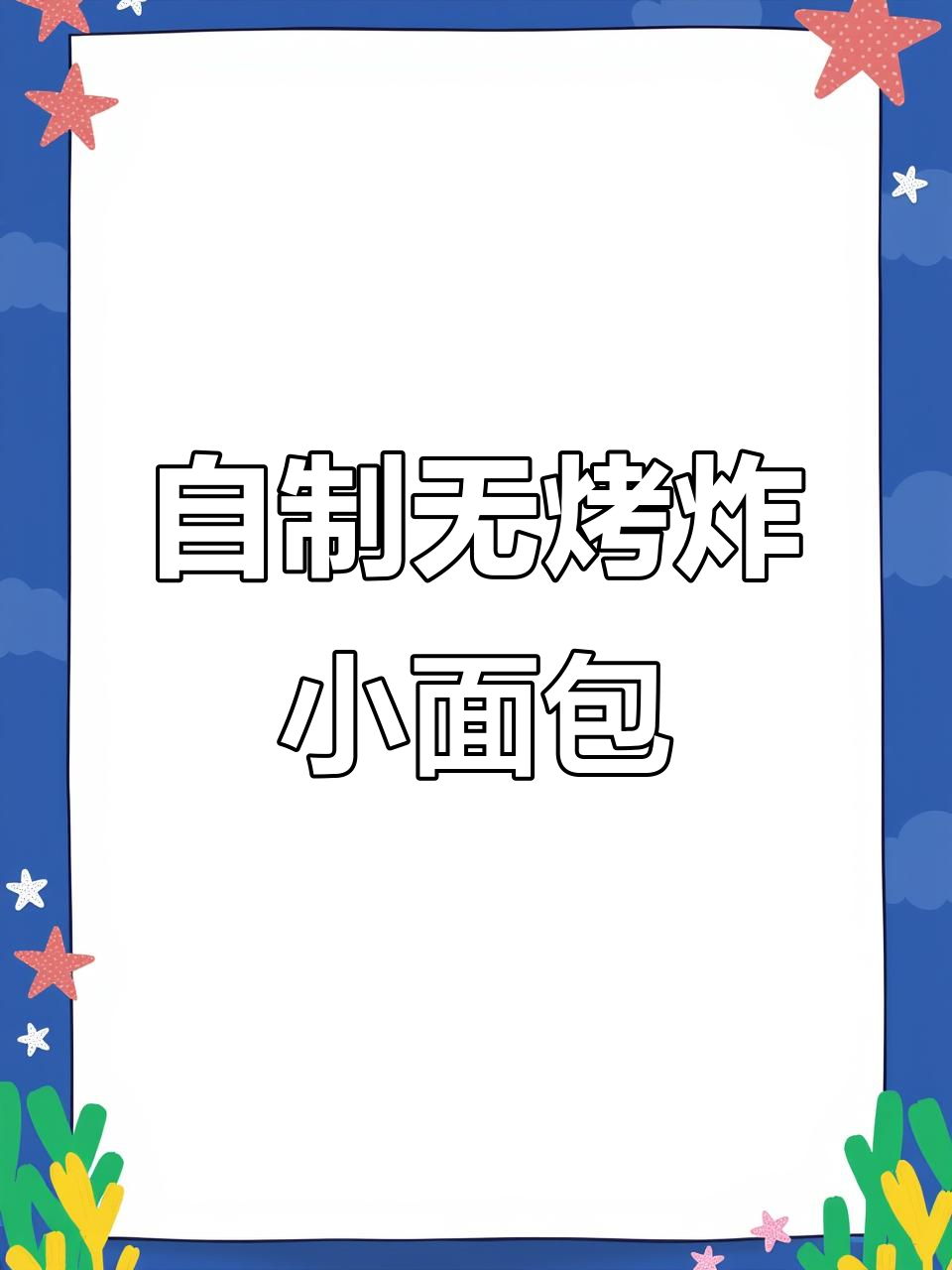 无烤箱油炸小面包,外酥里嫩超好吃