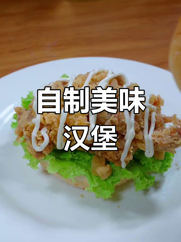 在家做汉堡，外酥里嫩的炸鸡腿搭配生菜和皮饼
