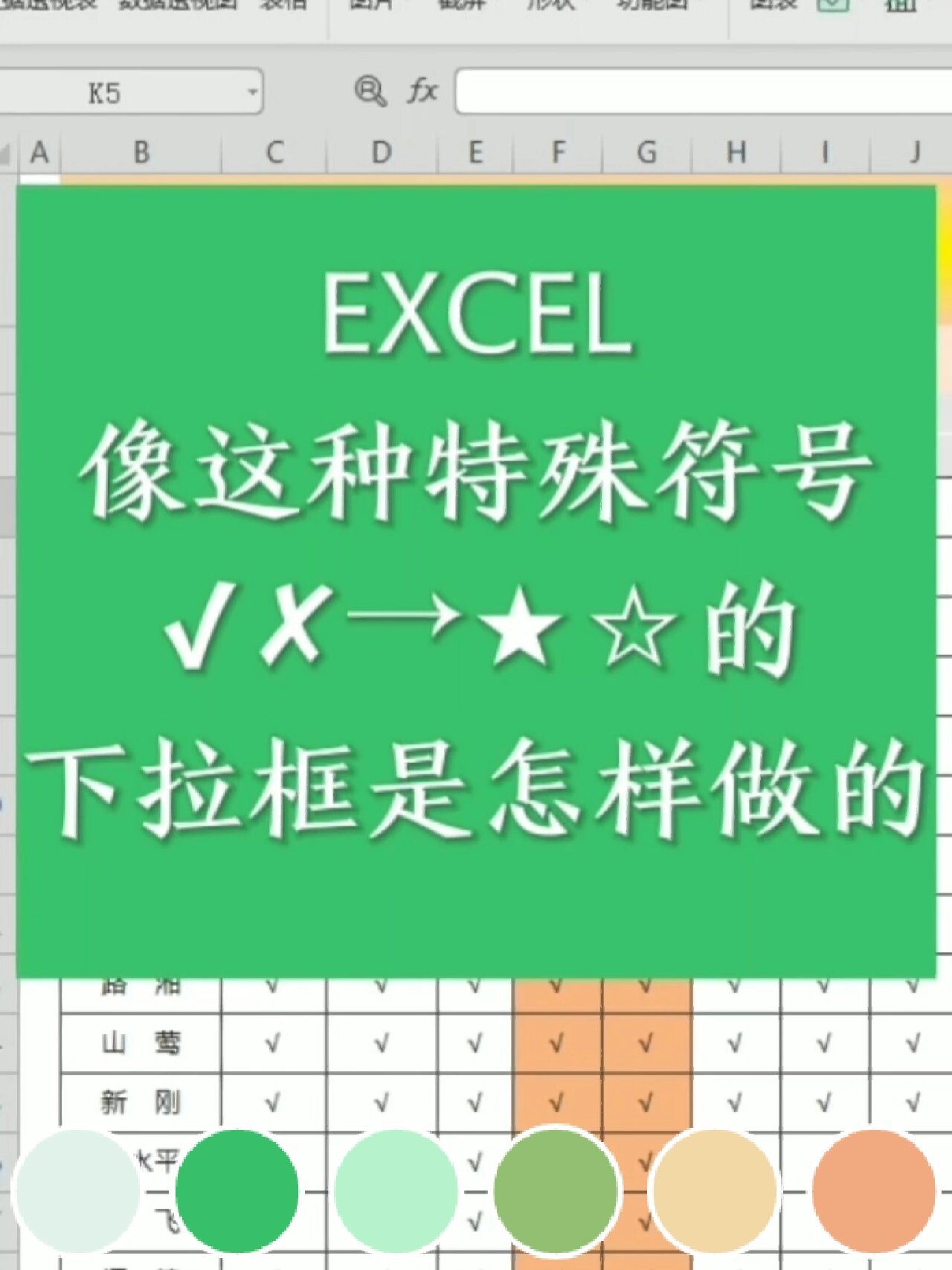 excel动态考勤表之特殊符号下拉框制作