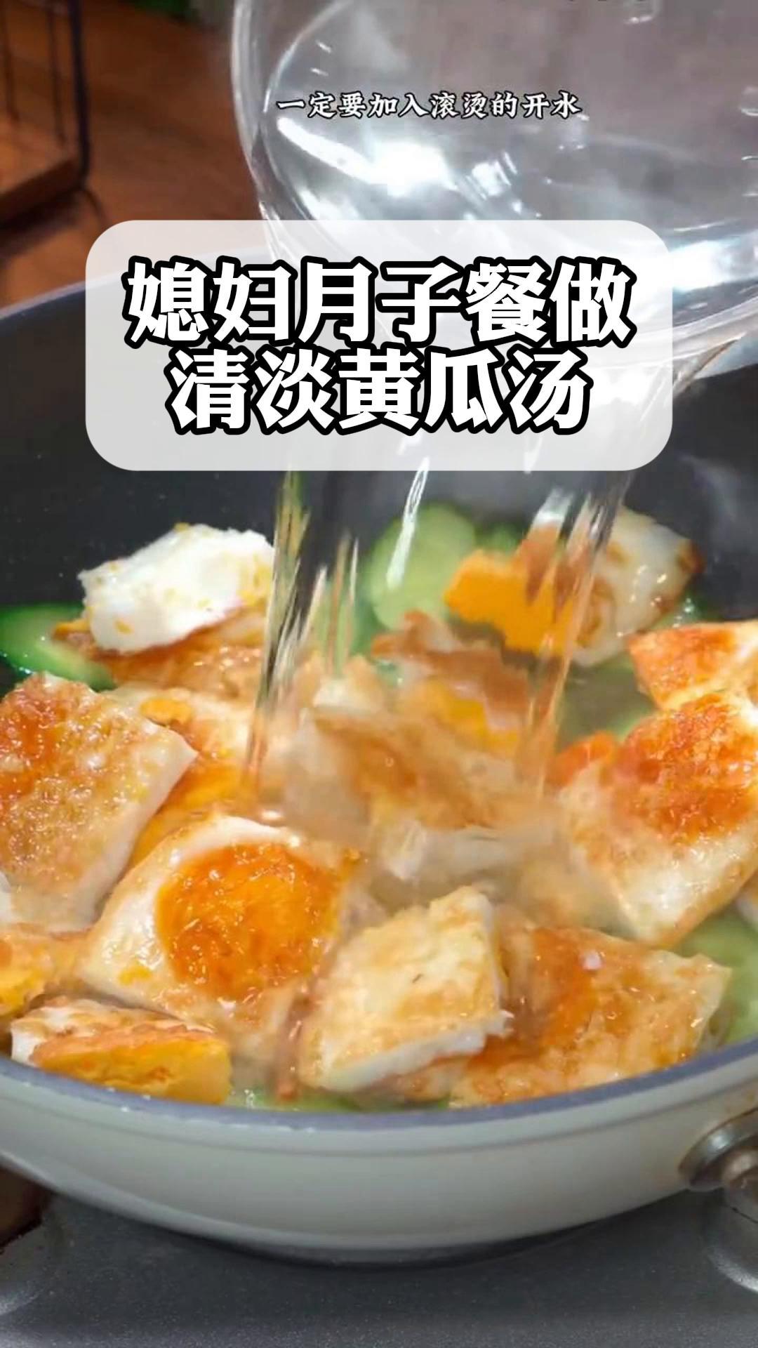 媳妇月子餐做清淡黄瓜汤,味美又营养