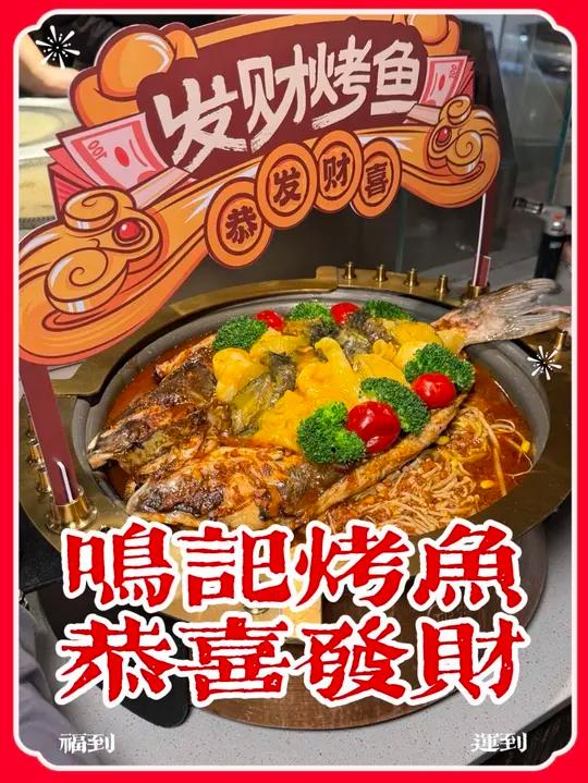 我吃烤鱼您发财 红红火火好运来