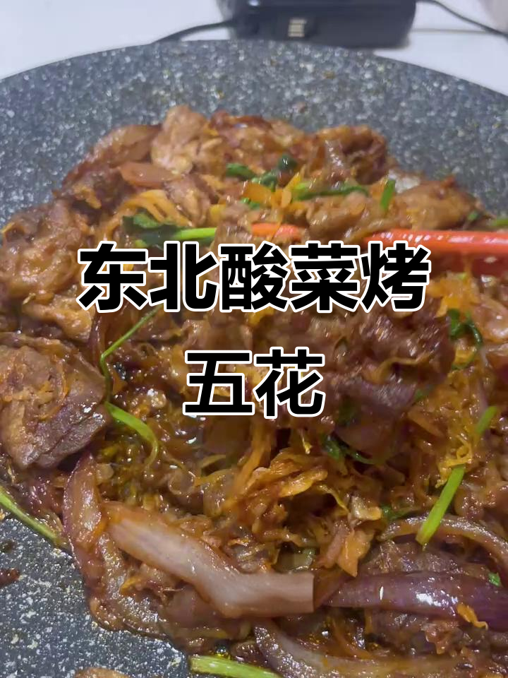 东北酸菜烤五花肉,焦脆不水,包生菜更香