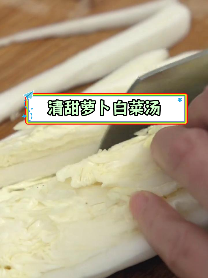 素食年夜饭必备,萝卜白菜汤的做法