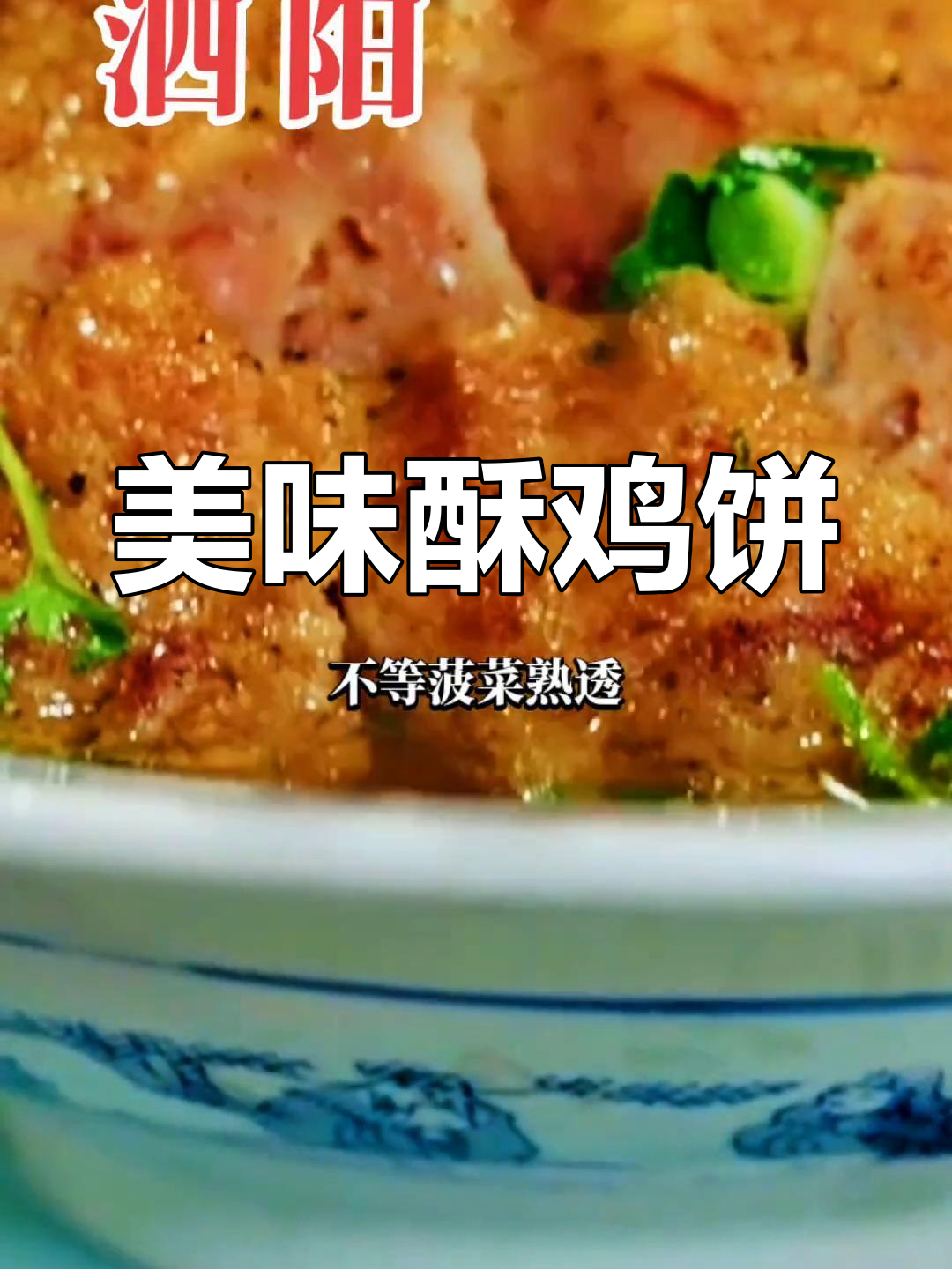 酥鸡饼的制作工艺揭秘