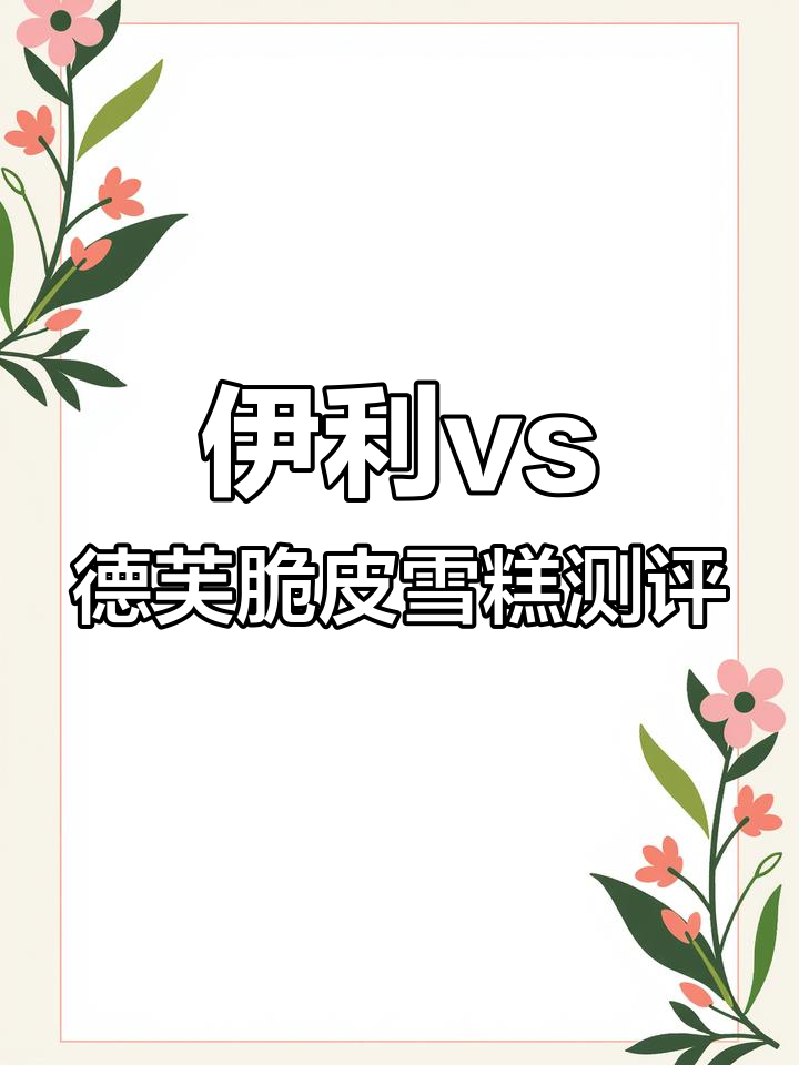 德芙与伊利苦咖啡脆皮雪糕大比拼,哪个更胜一筹?