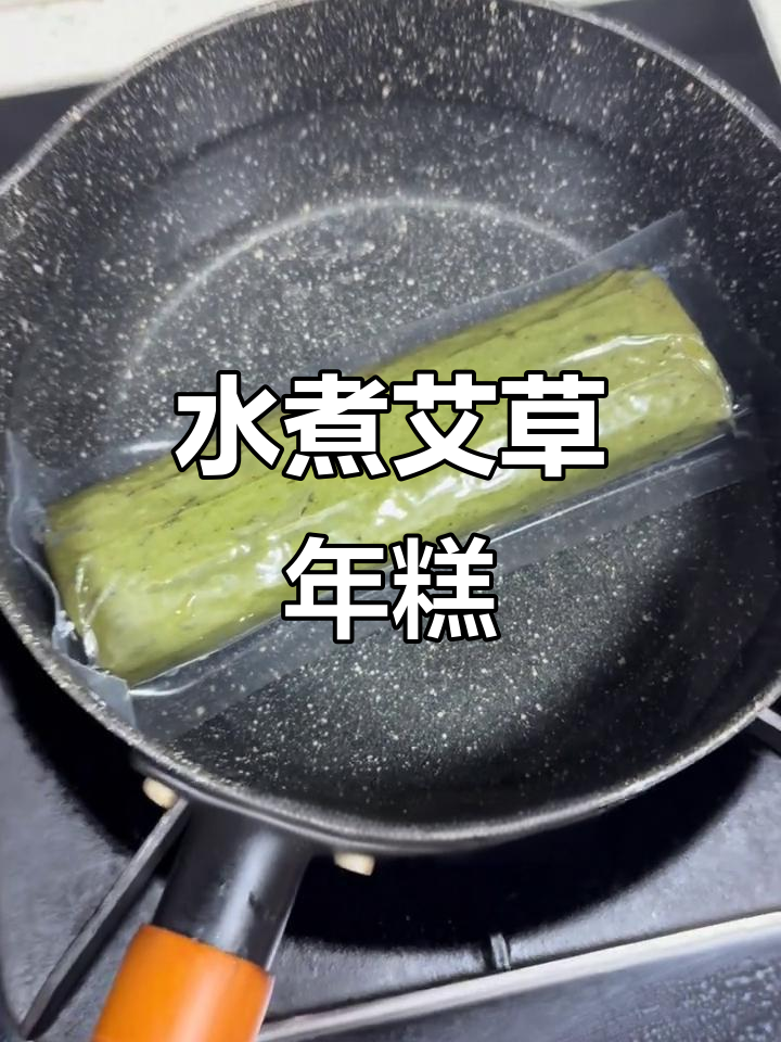 懒人必备!水煮艾草年糕,简单又美味