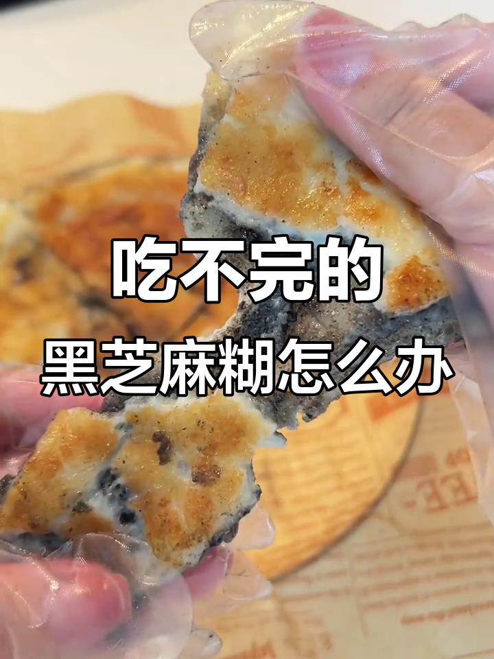 黑芝麻糯米饼,吃剩的也能变美味!