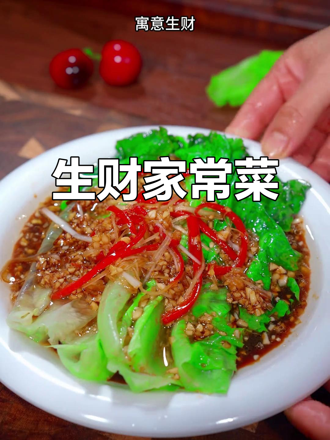 节日待客,简单又寓意吉祥的生财菜
