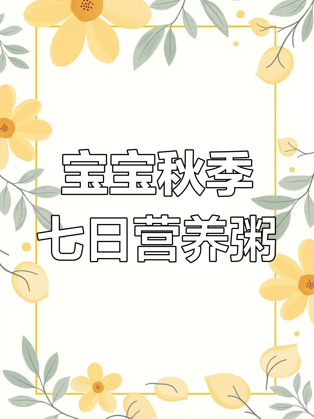 秋季宝宝营养粥,七天不重样,健脾养胃又美味