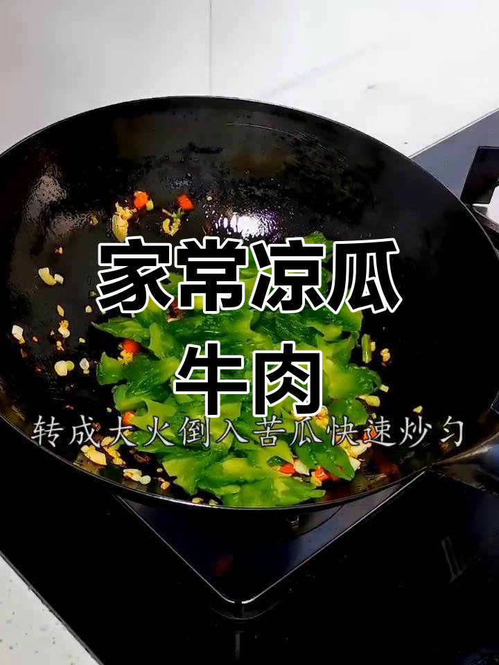重庆经典凉瓜牛肉,家常美味让你停不下来