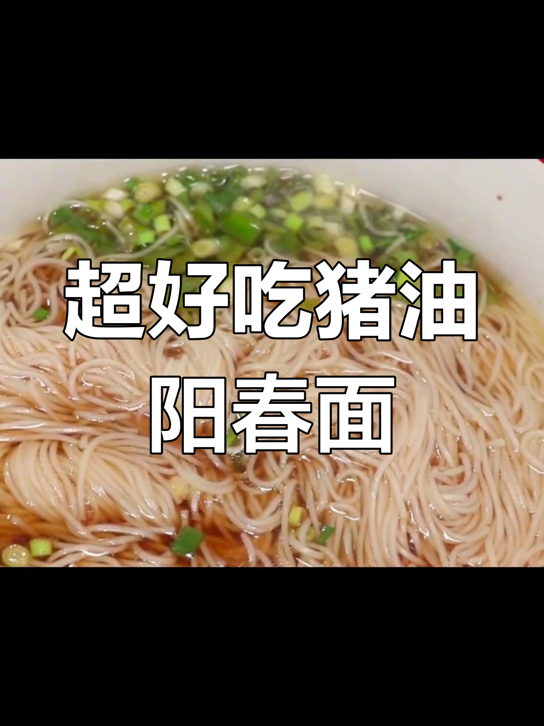 猪油阳春面,简单又美味!教你做一碗超好吃的家常面条
