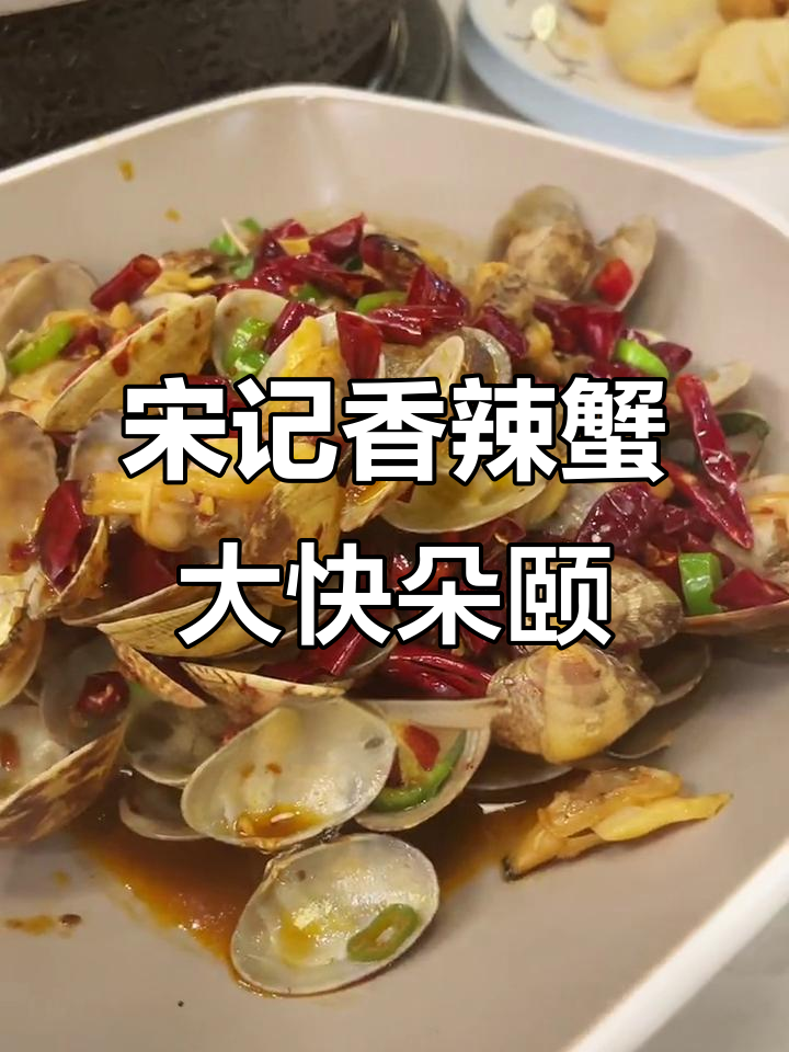 上海魔都必试宋记香辣蟹，超值套餐让你一次吃个够