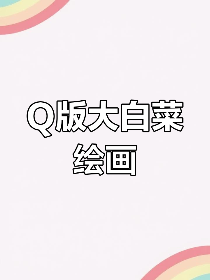 可爱Q版大白菜,画得舍不得吃!