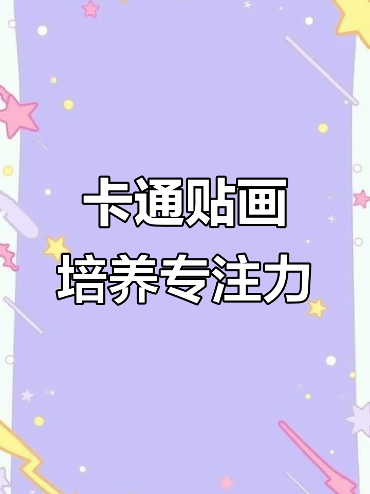 锻炼孩子专注力和动手能力,卡通贴画DIY超有趣
