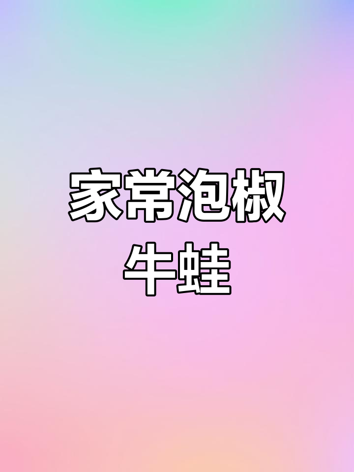 泡椒牛蛙,家常香辣美味,简单又下饭