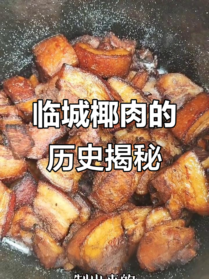 临城腌肉的独特历史与制作工艺,竟是太子发明的!
