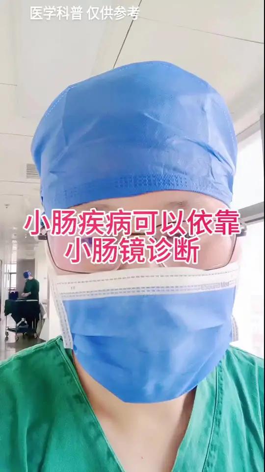 小肠疾病诊断可以通过小肠镜来实现