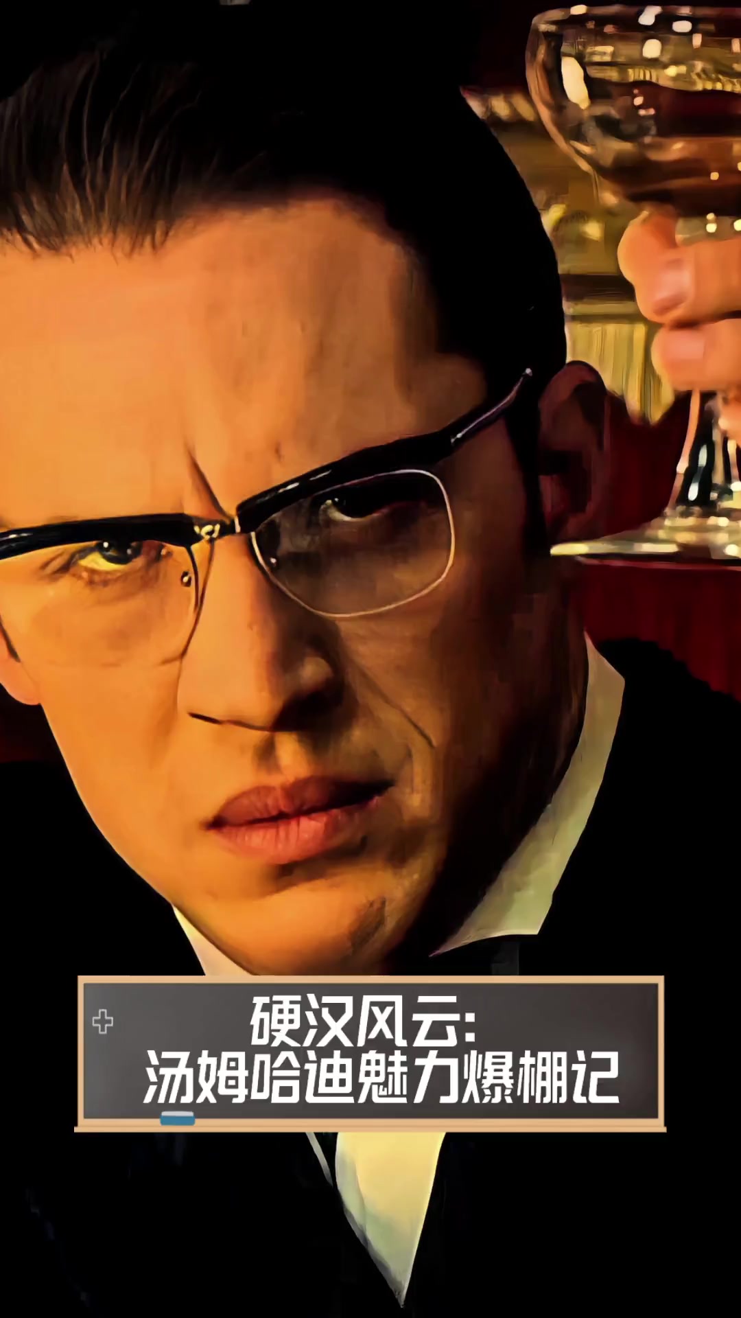 硬汉风云:汤姆哈迪魅力爆棚记