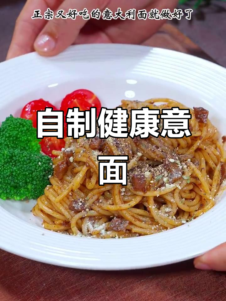 孩子爱吃意大利面，自己做既省钱又放心，简单美味！