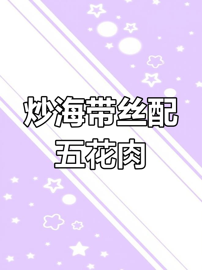 海带丝炒五花肉,鲜香入味又下饭