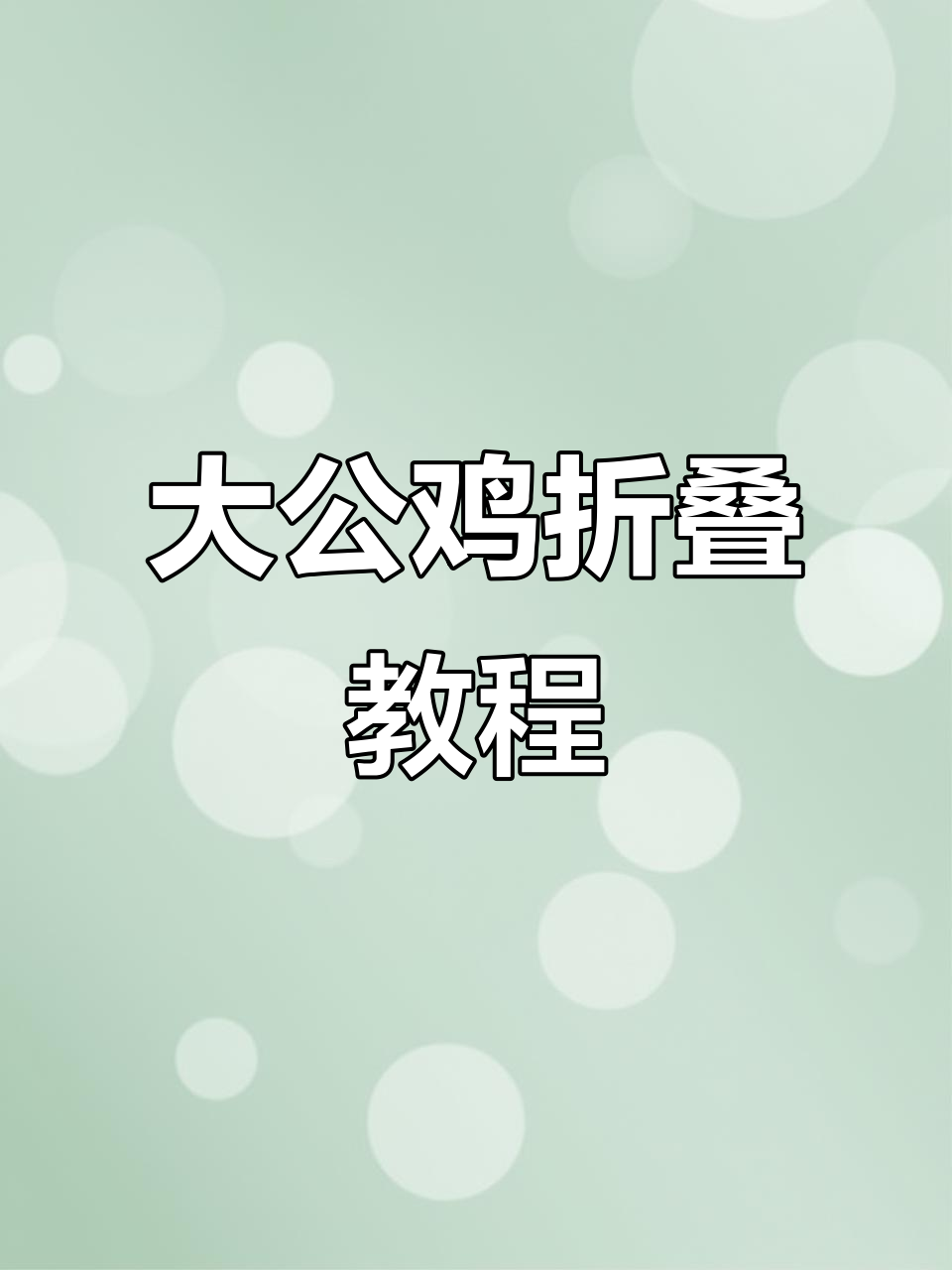 折出会啄食的大公鸡，简单又好玩