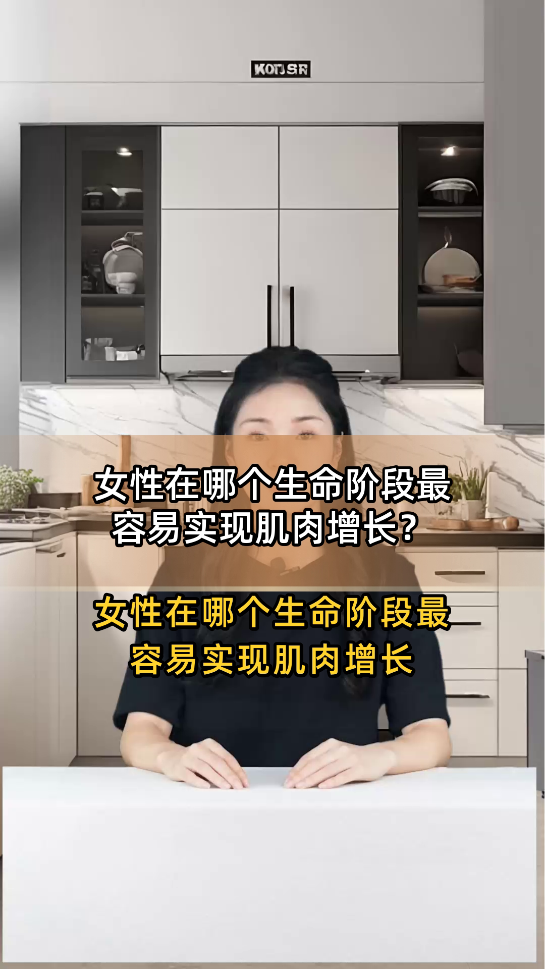 女性在哪个生命阶段最容易实现肌肉增长?