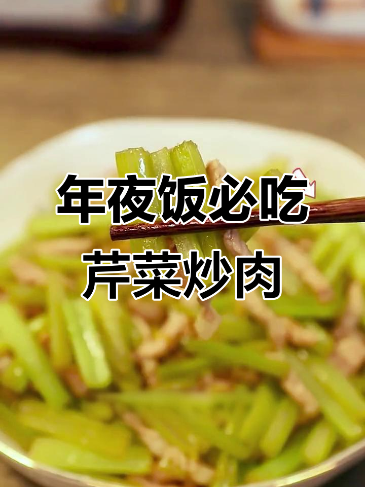 芹菜炒肉，脆嫩又入味！年夜饭必备的经典美味