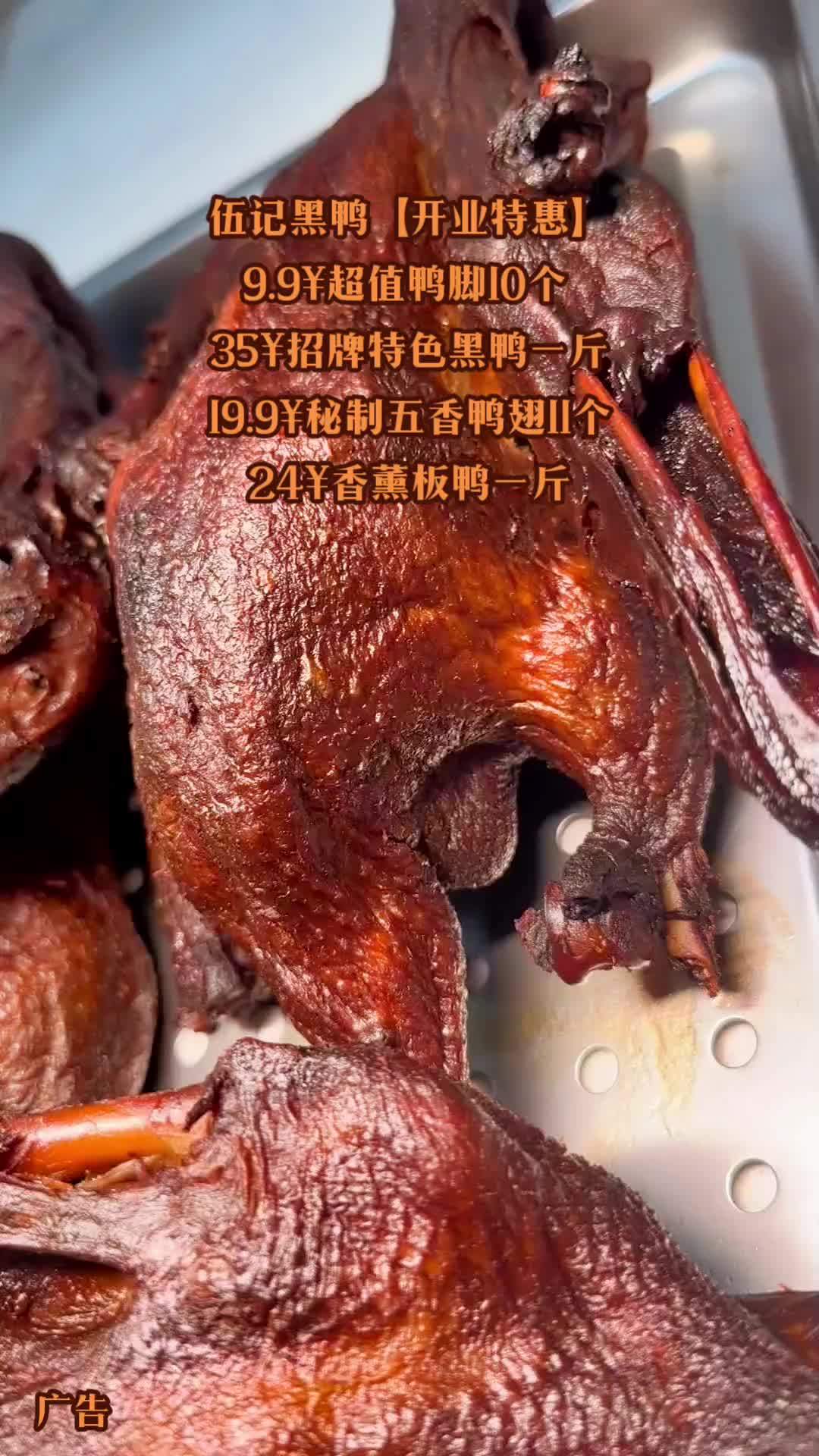 伍记黑鸭「开业特惠」重磅来袭,9.9￥超值鸭脚10个。35￥招牌特色黑鸭一斤。19.9￥秘