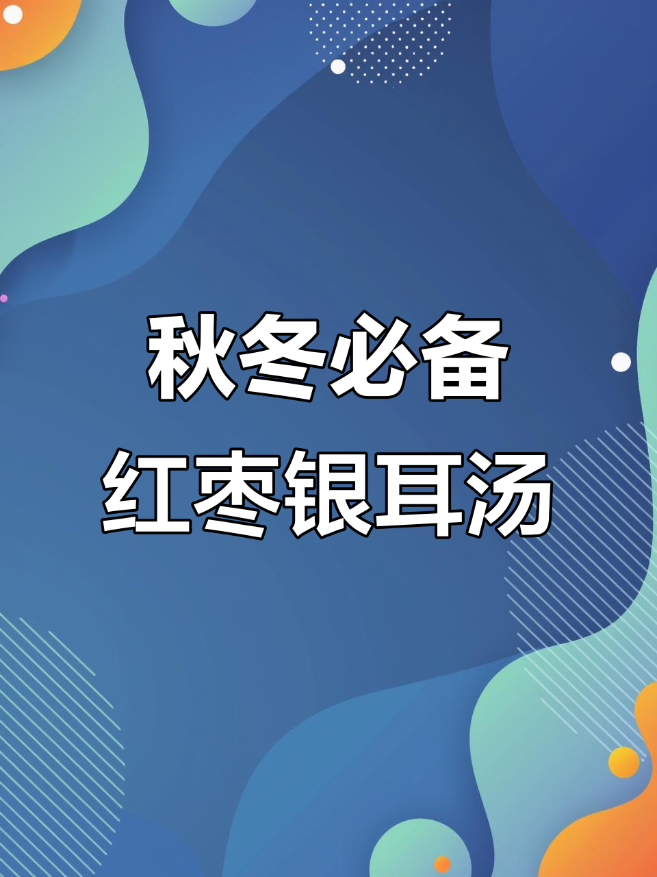 秋季女孩必喝!胶质满满的红枣枸杞银耳汤,滋补又美味