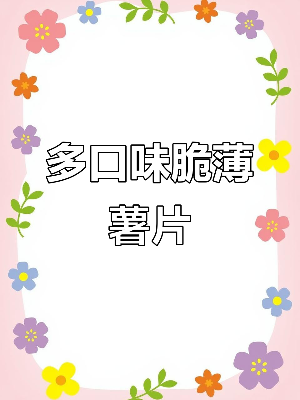 鲜香烤虾味、芥末奶香，多种口味薯片大推荐