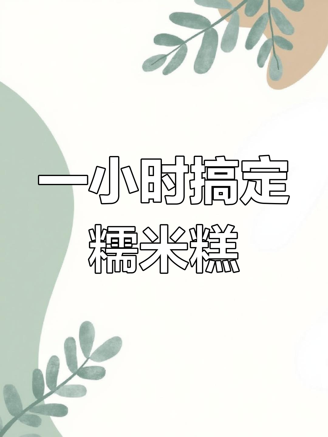 轻松做糯米糕,简单又美味!