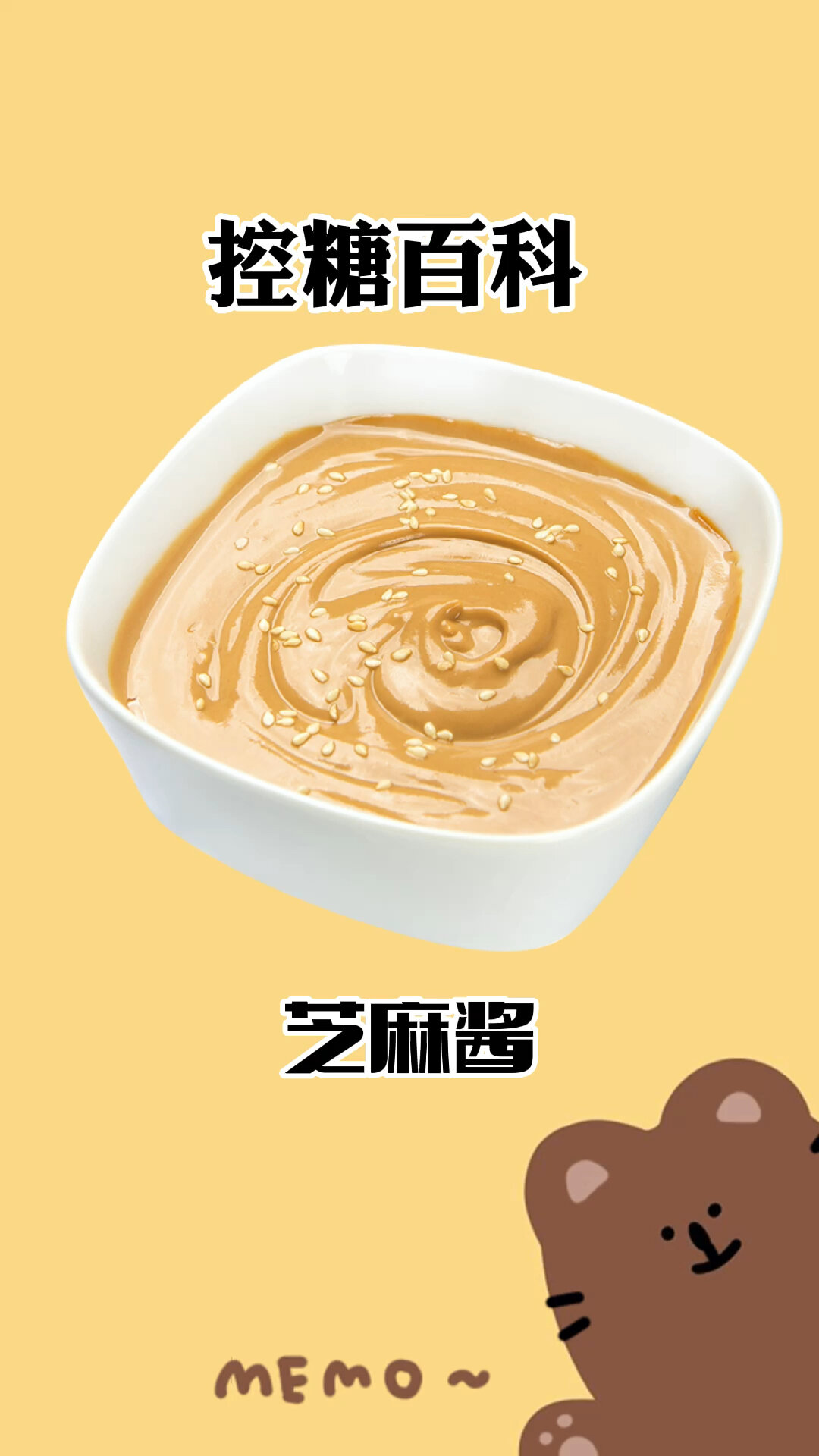 芝麻酱的热量～