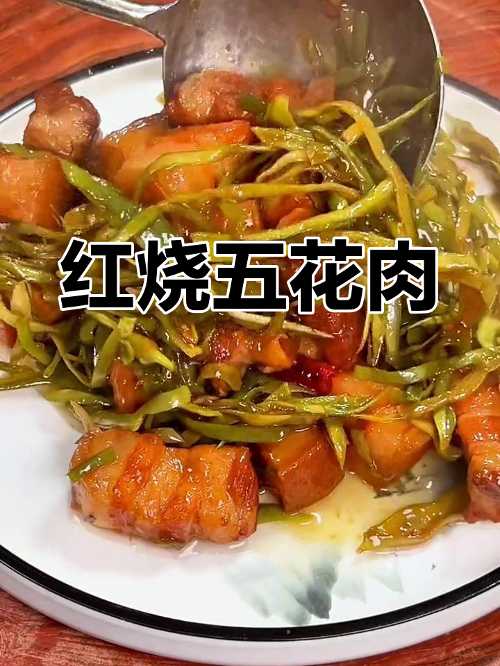 干豆角红烧肉,肥而不腻的完美做法