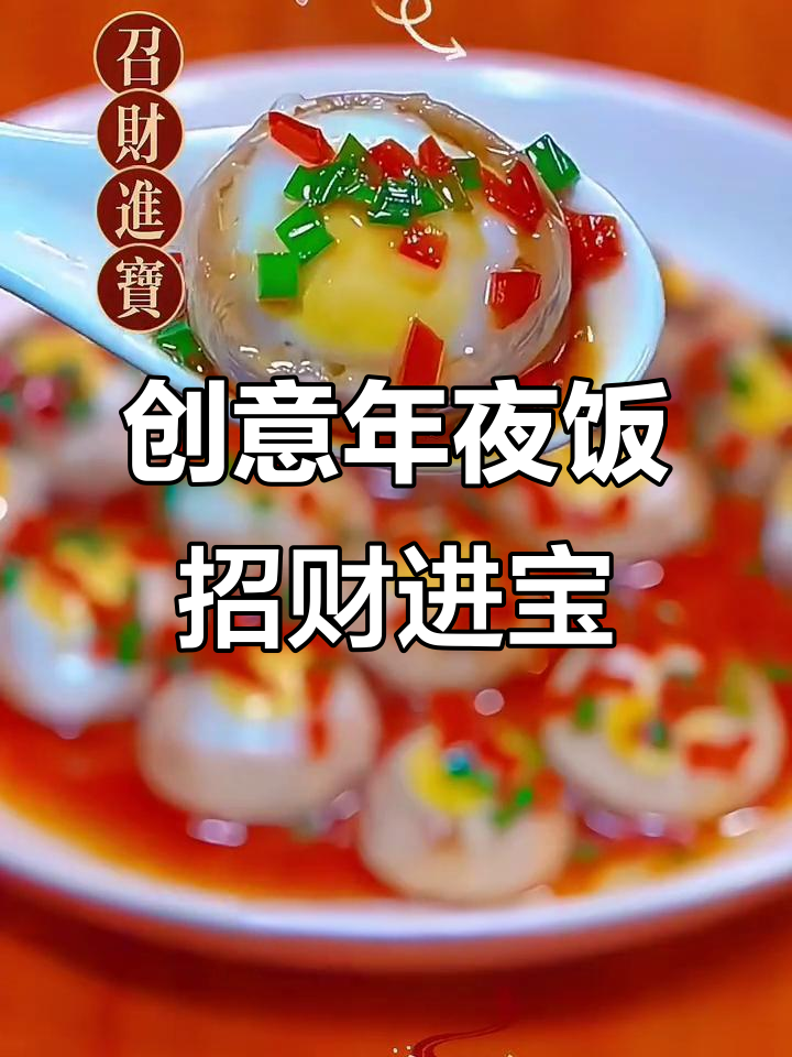 年夜饭创意菜:招财进宝,简单又美味